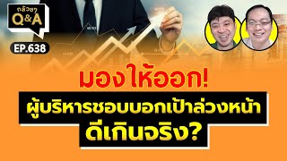 มองให้ออก! ผู้บริหารชอบบอกเป้าล่วงหน้าดีเกินจริง? (กล้วยๆ Q&A - EP.638)