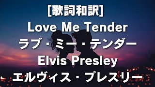 [歌詞和訳] Love Me Tender ラブ・ミー・テンダーElvis Presleyエルヴィス・プレスリー　#LoveMeTender #ラブミーテンダー #ElvisPresley