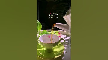 دعاء المساء 🕊️💚 || ستوريات انستا أذكار المساء أدعية مسائية حالات واتس مسائي2024 #مسائيات🕊💚