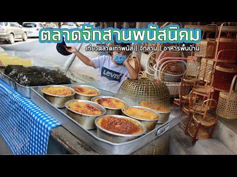 ตลาดจักสานพนัสนิคม | เที่ยวตลาด | ช่างเที่ยว