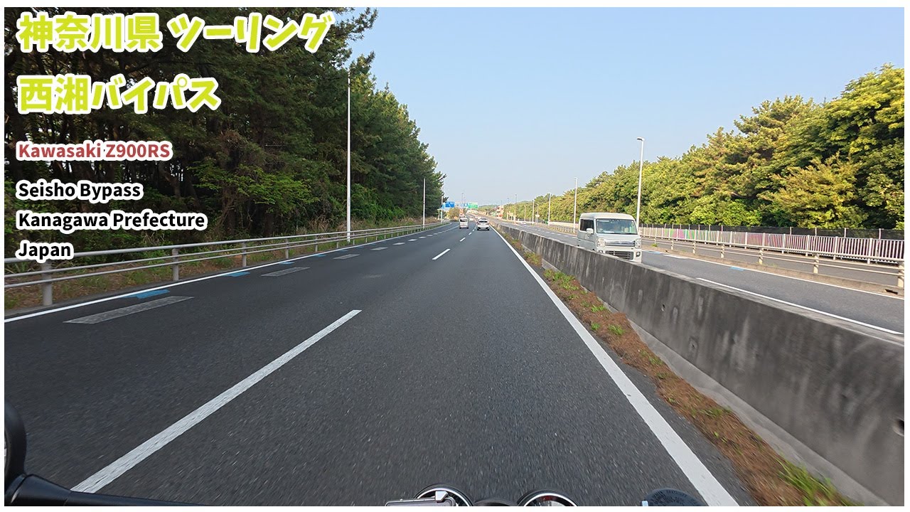 【ツーリング】西湘バイパス