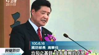 20110617-公視晚間新聞-高華柱：國軍共軍沒有模糊空間.mpg