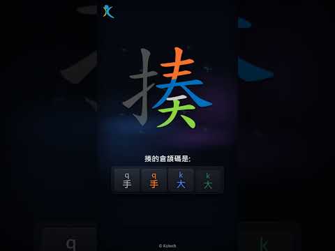 「揍」字點打？「揍」的倉頡碼教學｜五色倉頡/速成字典