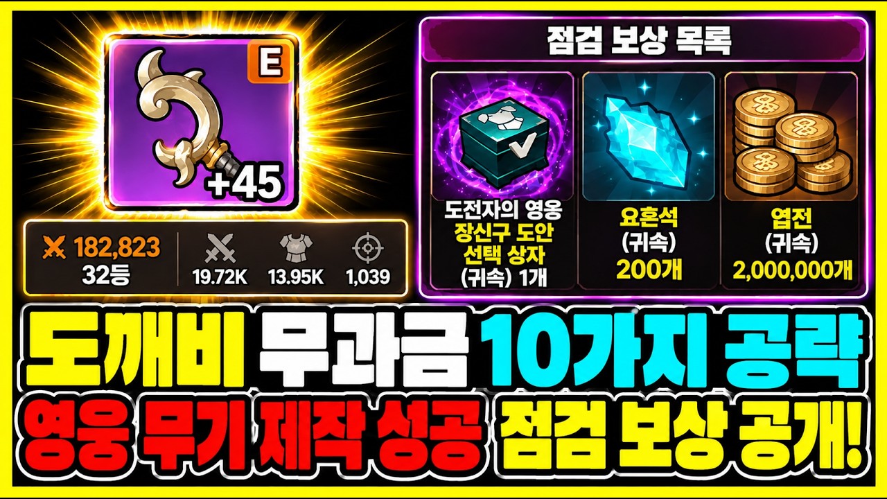 도깨비 무과금 점검 보상 및 업데이트 핵심 공략 10가지 - 영웅 무기 제작 후기