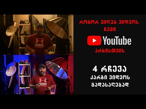 4 რჩევა კარგი ვიდეოს გადასაღებად  |  როგორ ვიღებ ვიდეოს ჩემი Youtube არხისთვის