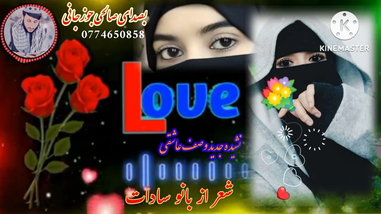 یک نشیده عاشقی بصدای صالحی جوزجانی شعر ازبانو سادات✒️