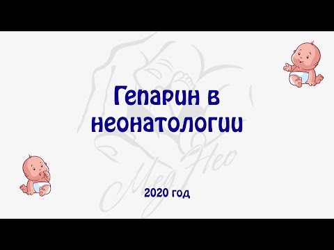 Гепарин в неонатологии