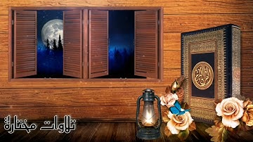 أواخر سورة البقرة، الشيخ سعد الغامدي. الوصف من قرأ آخر آيتين من... 👇