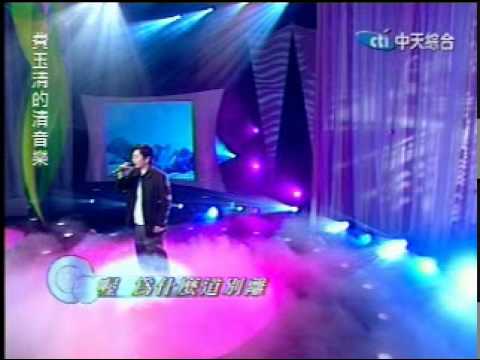 一場遊戲一場夢(2004年台灣中天_費玉清輕音樂)-王傑