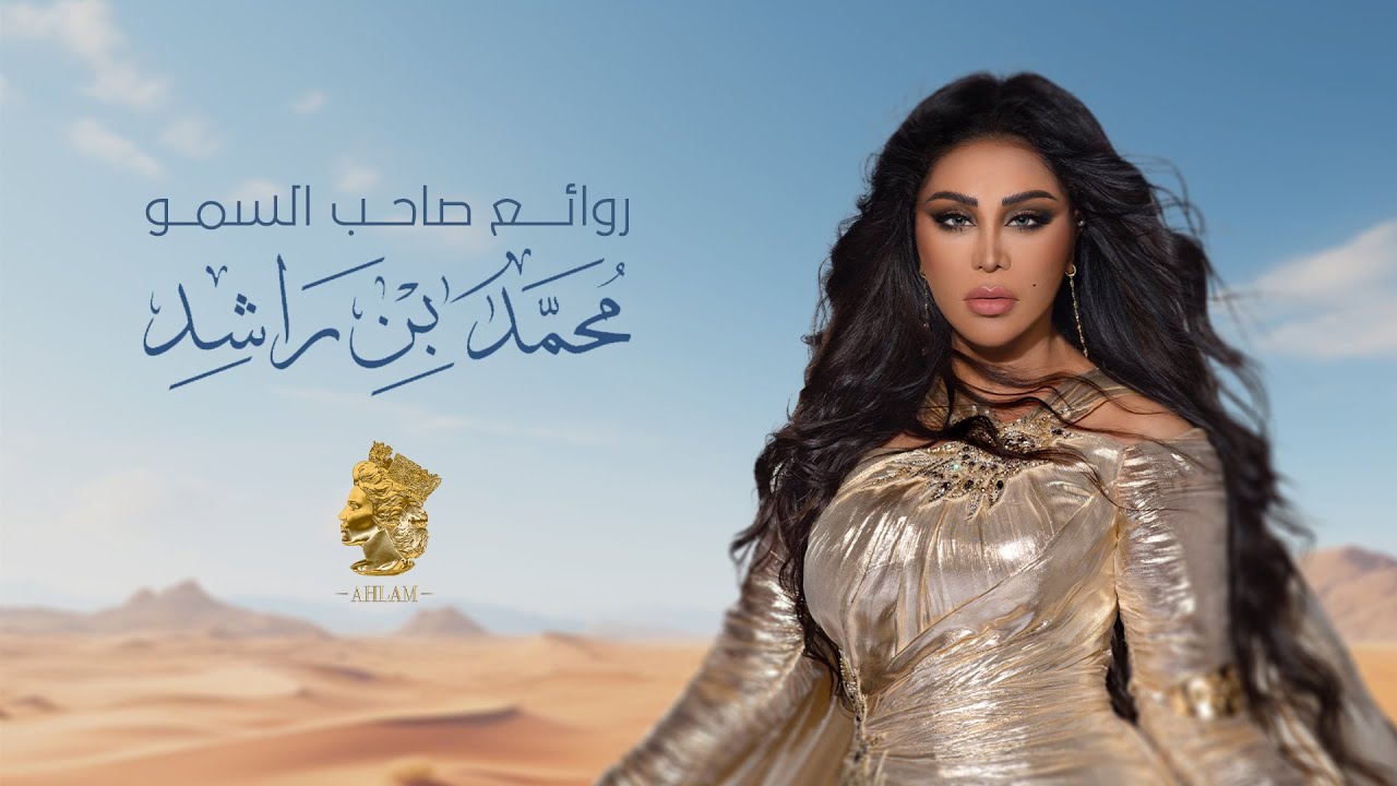 أحلام - روائع صاحب السمو الشيخ محمد بن راشد ( حصريا ) | 2025