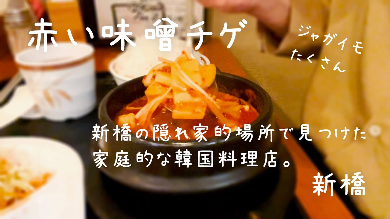 味噌チゲだけど辛くて赤味噌風でおいしい韓国コスパランチ Youtube