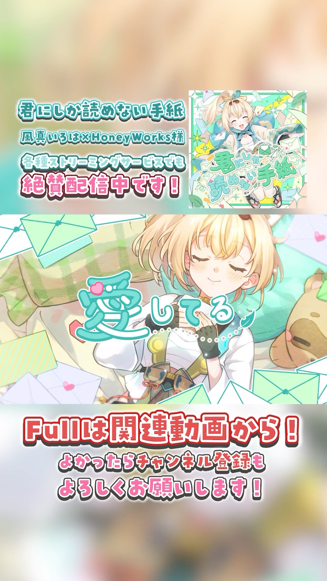 君にしか読めない手紙 MV公開中💌#short #風真いろは