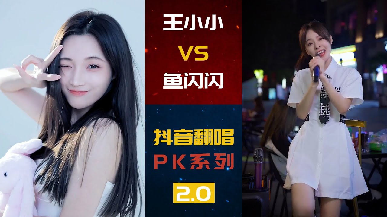 王小小VS鱼闪闪 | 抖音翻唱PK场2.0 | 她会魔法吧 怨苍天变了心 愿你 纸短情长 总以为来日方长 | 你喜欢谁呢~~