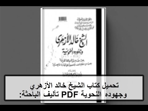 تحميل كتاب الشيخ خالد الأزهري وجهوده النحوية  تأليف الباحثة أماني عبد الرحيم حلواني كامل مجانا