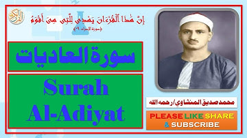سورة العاديات - محمد صديق المنشاوي | Surah Al-Adiyat - Muhammad Siddiq Al-Minshawi