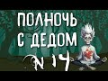 ПОЛНОЧЬ С ДЕДОМ (14) | МУЗЫКА ДЛЯ ДЗЕНА | МУЗЫКА ДЛЯ ДУШИ