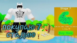 купил 7 стадию в лифтинг симуляторе. I buy 7 stage in lifting simulator