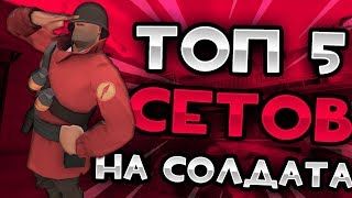 ТОП 5 СЕТОВ НА СОЛДАТА