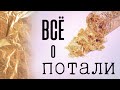 ПОТАЛЬ - всё об имитационном золоте