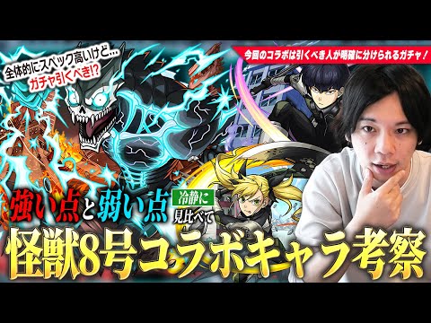 【モンスト】全体的にスペック高い当たりコラボだけど、本当に引くべき?当たりキャラは?人によっては全スルーの選択肢も?《日比野カフカ・四ノ宮キコル・保科宗四郎》ガチャ最終考察!【怪獣8号コラボ】【しろ】