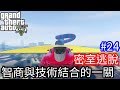 【Kim阿金】密室逃脫24 什麼?這能飛嗎?智商與技術結合的一關《GTA5 線上》