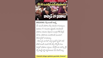 రేపే ఏపీ ఇంటర్ పరీక్ష ఫలితాలు | tomorrow AP intermediate exams results 2025 #interresult #apnews