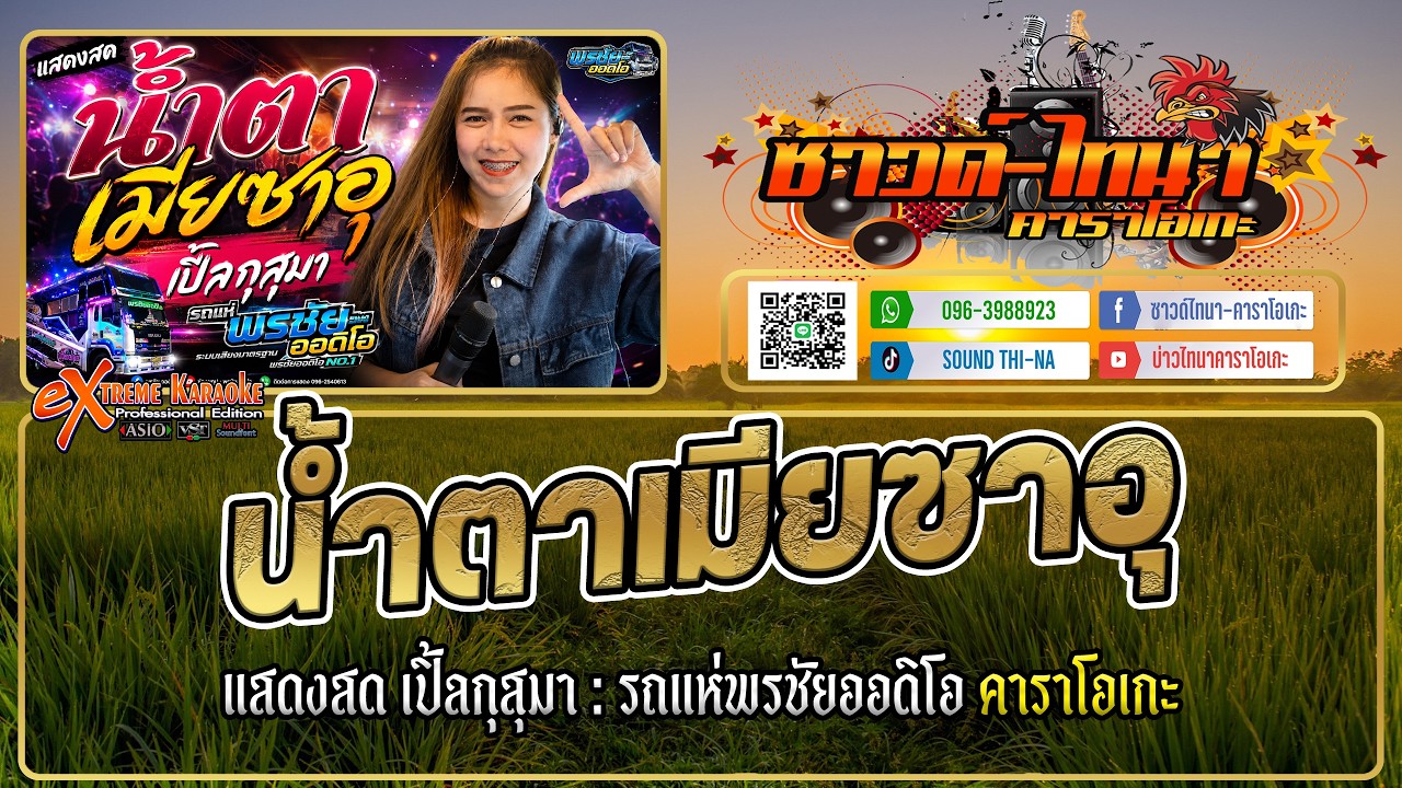 น้ำตาเมียซาอุ คาราโอเกะ - แสดงสด เปิ้ลกุสุมา : รถแห่พรชัยออดิโอ