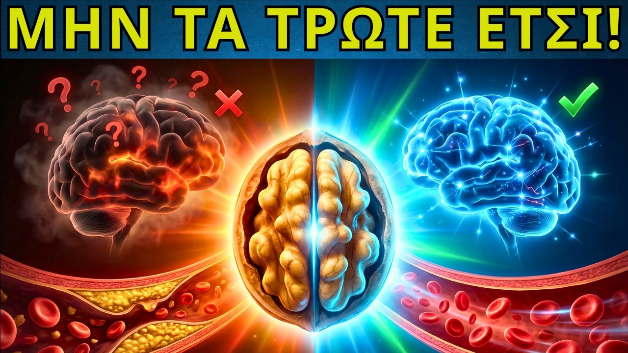 Καρύδια: Το Μυστικό για να 