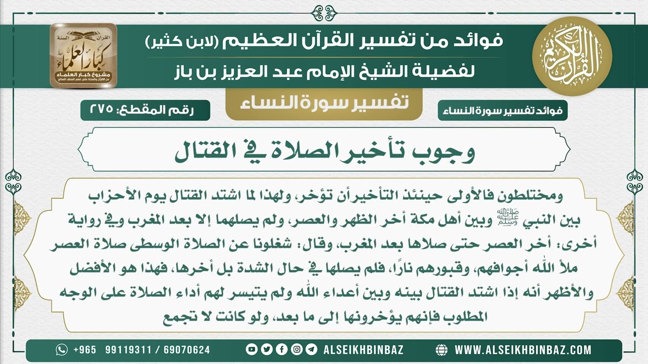 275 -   وجوب تأخير الصلاة في القتال  - نور على الدرب