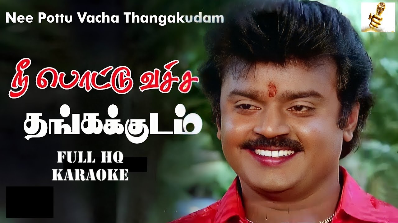Nee Pottu Vacha (நீ பொட்டு வச்ச) - Ponmana Selvan (பொன்மன செல்வன்) - Full HQ Karaoke #tamilkaraoke
