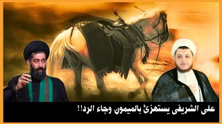 رد قوي من الشيخ محمد شرارة على المدعو علي الشريفي لأستهزائه بالميمون حصان الامام الحسين عليه السلام