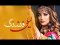 لیلی قشنگ است مست و محفلی      2026