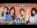 【Crisp Melo】クリスプ・メロ ライブ全編|ウエノデパンダ春節祭2026 上野公園|Ueno de Panda Lunar New Year Festival 2026