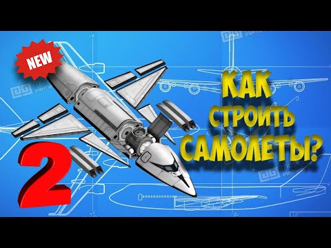 Видео: Как строить самолет №2 | Kerbal Space Program | Туториал