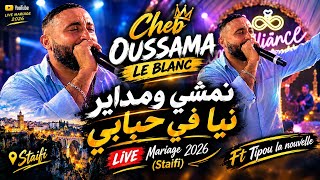 Cheb oussama le blanc-نمشي مداير نيا في حبابي -ft Tipou La nouvelle (Live mariage staifi 2026)