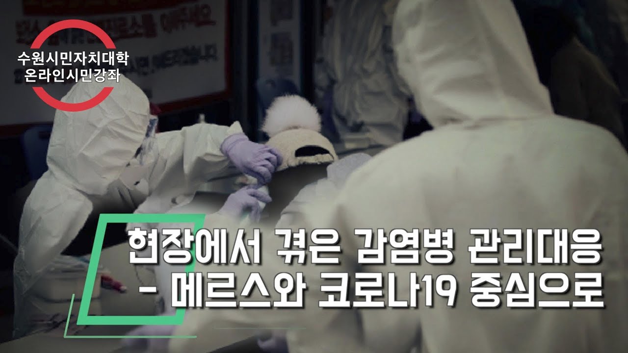 수원시민자치대학 온라인강좌 - 현장에서 겪은 감염병 관리대응 메르스와 코로나19 중심으로