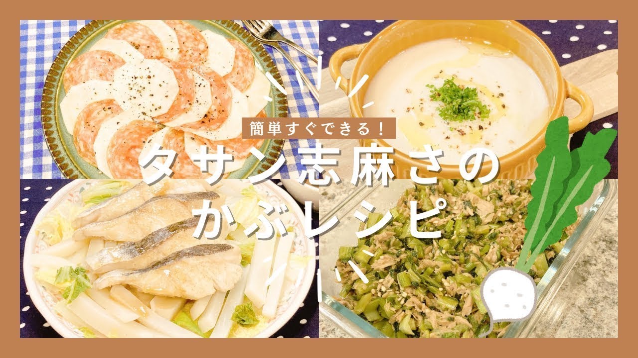 志麻さんのかぶレシピ4選｜かぶのポタージュ・ サラミとかぶのカルパッチョ白身魚と野菜の白ワイン蒸し ・かぶの葉ふりかけ【沸騰ワード10】志麻さんのレシピ