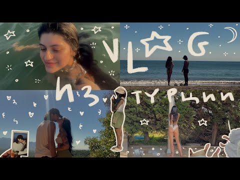 Vlog из Турции ☽