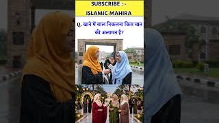 Islamic question and answer || #islamicmahira #azislamicquiz #islamicshorts #islamicreels #knowledge