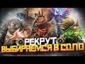 Как Выбраться с Ранга Рекрут в СОЛО | Дота 2 | Dota 2