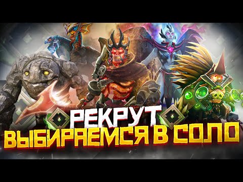 Как Выбраться с Ранга Рекрут в СОЛО | Дота 2 | Dota 2