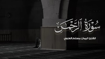 تلاوة حجازية خاشعة لسورة الرحمن للقارئ اليمان مسلم العلوي ( تلاوة كاملة )