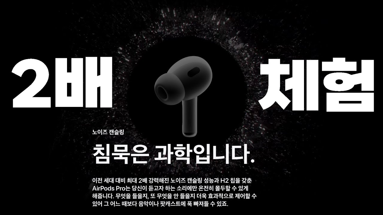 에어팟 프로 2 의 노캔 2배? 체험해보세요.