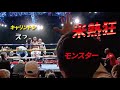 井上尚弥へのアピールに答える”モンスター”はやはり凄い…
