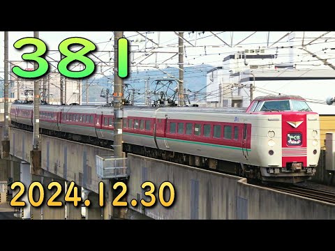 JR381系電車 冬のゆったりやくも (30-Dec-2024) 4日目