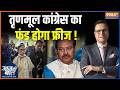 TMC Party Fund Freeze: तृणमूल कांग्रेस का फंड होगा फ्रीज ! | Mamata Banerjee | Aroop Biswas | Bengal