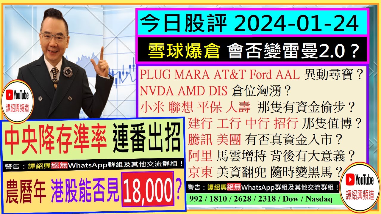 中央連番出招 港股見18,000？🌈/雪球爆倉 會否變雷曼2.0？😨/PLUG MARA AT&T Ford AAL 異動尋寶？😘/騰訊 美團  阿里 京東 有否真資金入市？🤔/2024-01-24