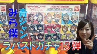 【ラブライブ！】 ガチャ ラバスト カプセルラバーマスコット13  まわしてみた！「ラブライブ！サンシャイン!!」【LoveLive!Sunshine!!】