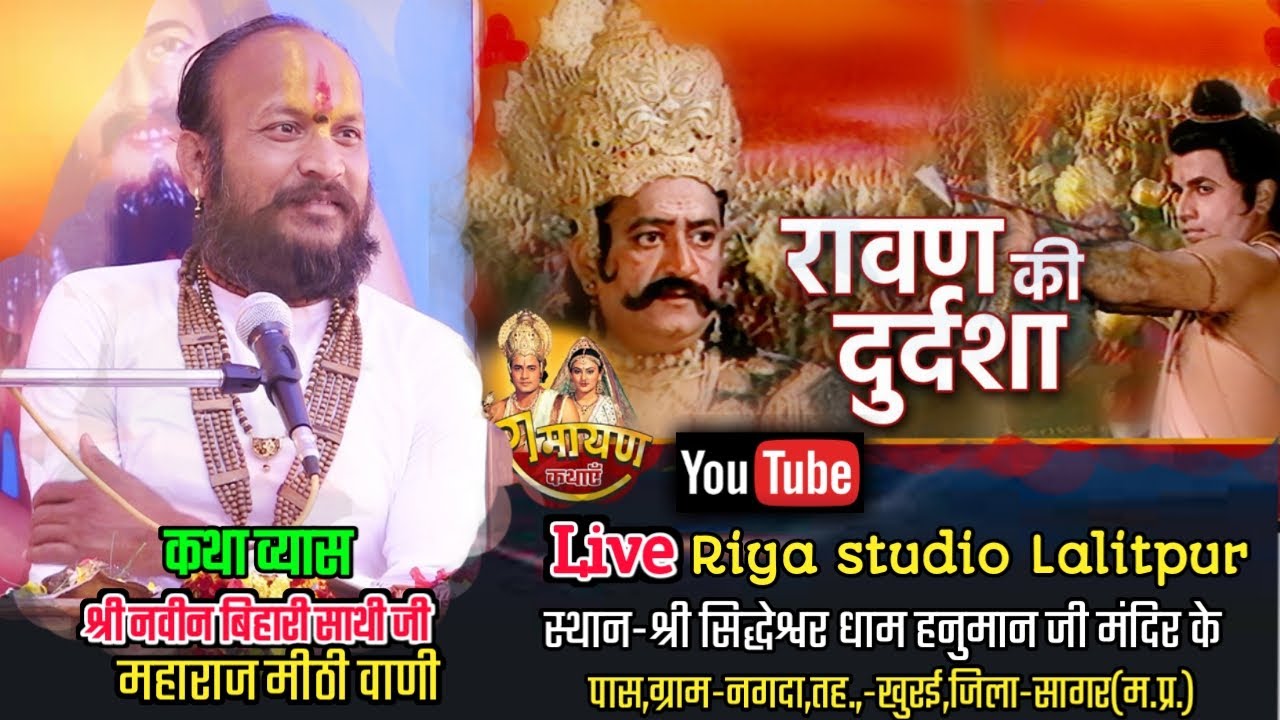 संगीतमय श्रीराम कथा का दिव्य आयोजन,कथा व्यास-#पं_श्री_नवीन_बिहारी_साथी_जी_महाराज#श्रीराम_कथा_नगदा