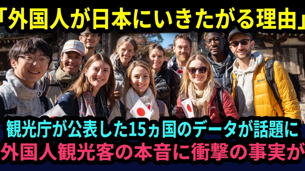 【海外の反応】「外国人が日本に行きたがる本当の理由とは！？」観光庁が公表した15カ国のデータが衝撃...外国人観光客が明かした日本への本音に日本人が驚愕した真実とは？